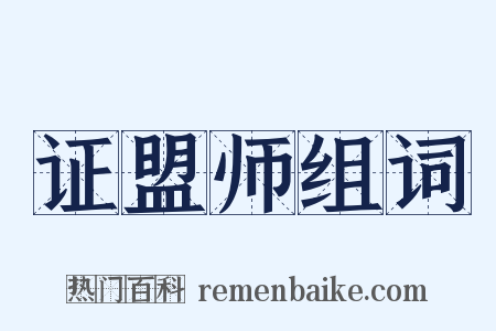 证盟师组词是什么意思的图片